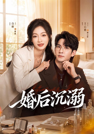 婚后沉溺（73集）最新短剧推荐