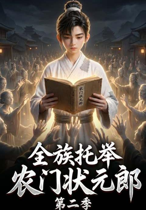 全族托举农门状元郎第二季（102集）网络小短剧
