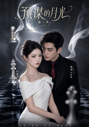 预谋的月光第二季（86集）精彩短剧天天看
