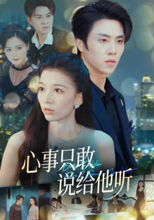 心事只敢说给他听（60集）免费短剧完整版