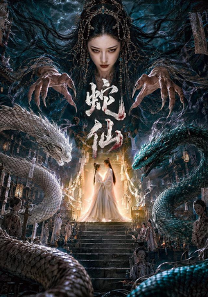 蛇仙（70集）短剧热播中