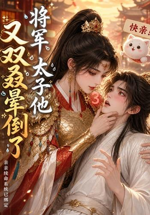 将军，太子他又双叒晕倒了（83集）短剧精彩推荐
