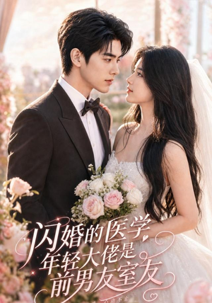 闪婚的医学年轻大佬是前男友室友（96集）上热门短剧