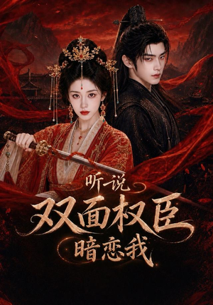 听说双面权臣暗恋我（80集）女主角是谁