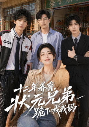 十二年养育，状元兄弟跪下喊我妈（59集）好看短剧追不停