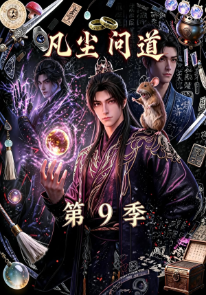 凡尘问道（第9季）（109集）每天短剧分享