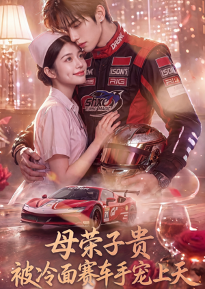 母荣子贵，被冷面赛车手宠上天（61集）男主角是谁