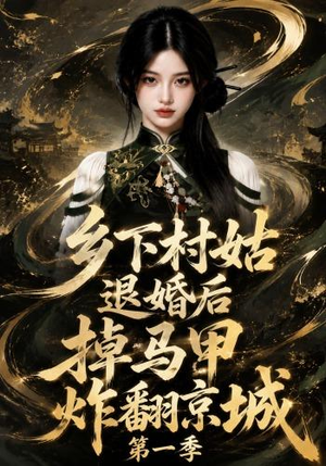 乡下村姑退婚后掉马甲炸翻京城第一季（109集）大结局