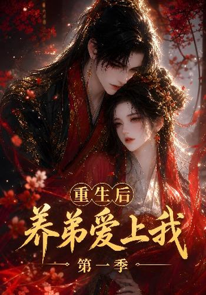 重生后养弟爱上我第一季（44集）精彩短剧免费看