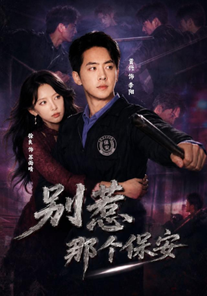 别惹那个保安（80集）一起追短剧吧