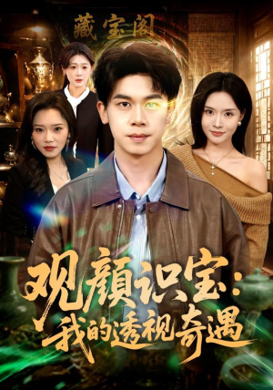 观颜识宝：我的透视奇遇（80集）短剧分享剧集