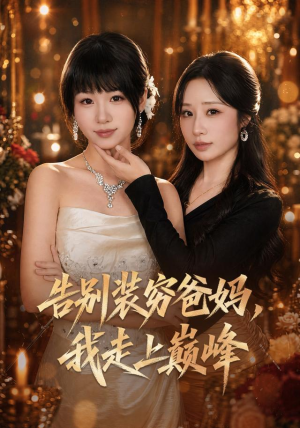 告别装穷爸妈，我走上巅峰（79集）每日短剧推荐