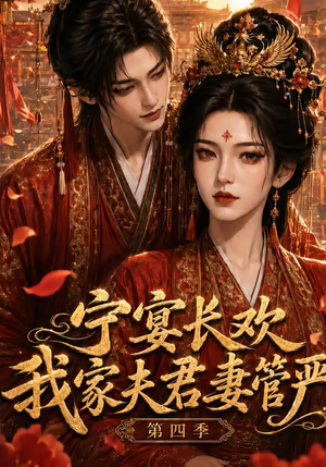 宁宴长欢，我家夫君妻管严第四季（55集）网盘在线观看