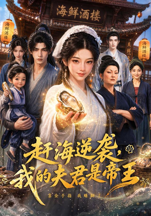赶海逆袭，我的夫君是帝王（69集）亿万短剧抢先看