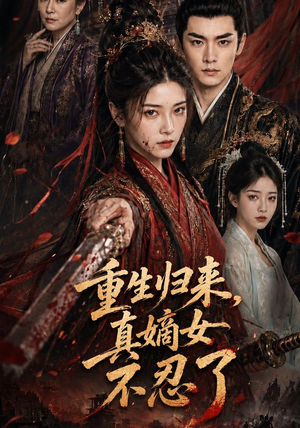 重生归来，真嫡女不忍了（85集）短剧免费分享