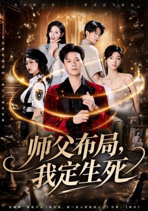 师父布局，我定生死（81集）高质量短剧推荐