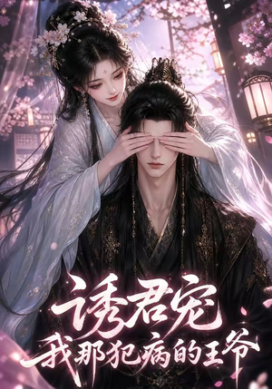 诱君宠：我那犯病的王爷（70集）短剧视频分享