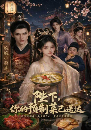 陛下，你的预制菜已送达（51集）在线观看