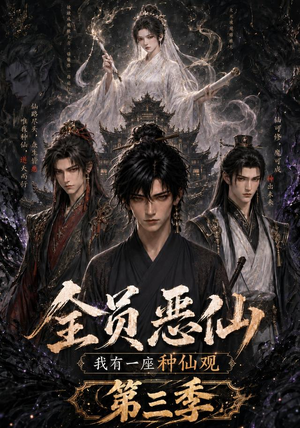 全员恶仙：我有一座种仙观第三季（96集）独家短剧免费看