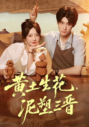 黄土生花，泥塑三晋（40集）每日短剧追不停