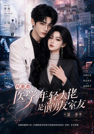 闪婚的医学年轻大佬是前男友室友第一季（97集）番茄免费短剧