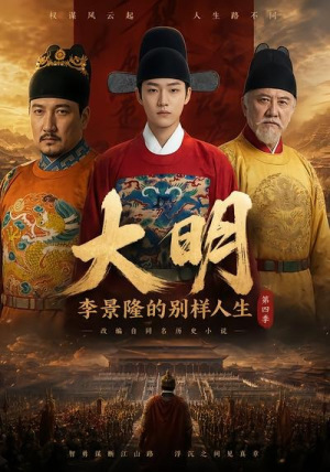 大明，李景隆的别样人生第四季（100集）最火短剧热播