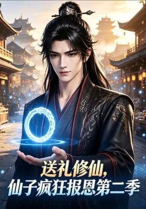 送礼修仙，仙子疯狂报恩第二季（77集）短剧免费观看