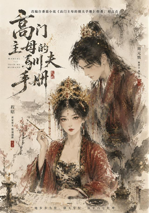 高门主母的驯夫手册（161集）在哪个平台看好
