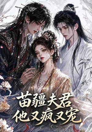 苗疆夫君他又疯又宠（30集）最火的短剧