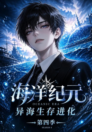 海洋纪元：异海生存进化第四季（110集）热门短剧大全