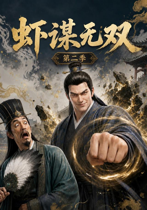 虾谋无双第二季（127集）免费看