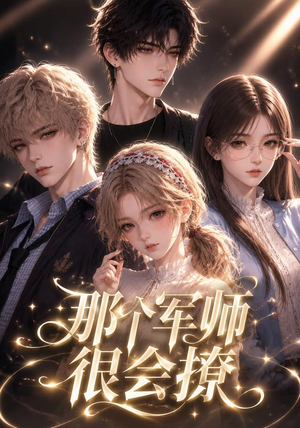 那个军师很会撩（40集）精彩短剧分享