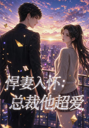 悍妻入怀：总裁他超爱（60集）大结局