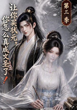 让你买状元，你怎么真成文圣了！第三季（72集）热门短剧抢先看