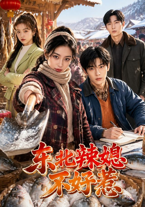 东北辣媳不好惹（57集）短剧免费看全集