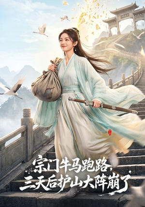 宗门牛马跑路，三天后护山大阵崩了（66集）精彩热门短剧