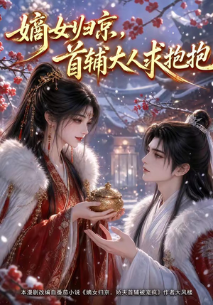 嫡女归京，首辅大人求抱抱（104集）精彩的网络短剧