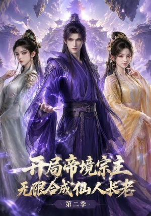 开局帝境宗主，无限合成仙人长老：第二季（130集）免费短剧全集看