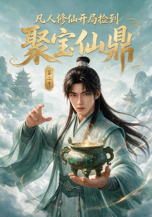 凡人修仙开局捡到聚宝仙鼎第二季（200集）短剧精彩片段