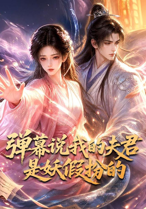 弹幕说我的夫君是妖假扮的（22集）爆款短剧推荐