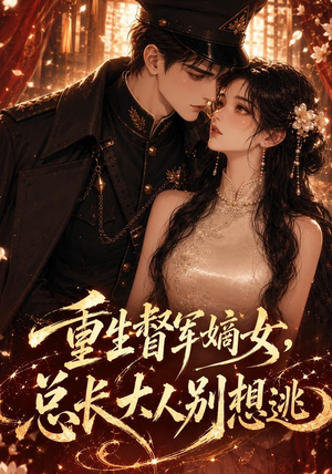 重生督军嫡女，总长大人别想逃（62集）网络小短剧