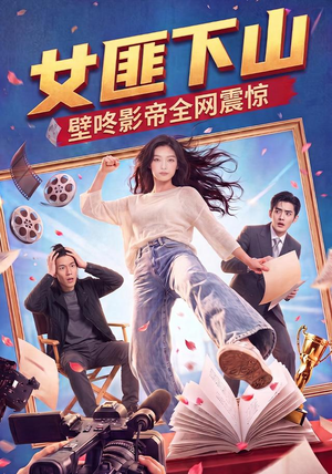 女匪下山壁咚影帝全网震惊（65集）短剧热播抢先看