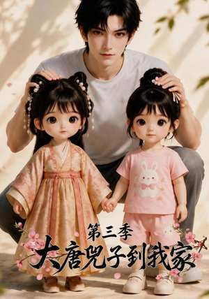 大唐兕子到我家（第三季）（90集）精彩短剧又来了