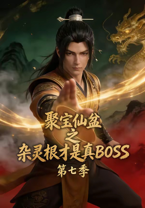 聚宝仙盆之杂灵根才是真BOSS第七季（129集）完整版免费观看