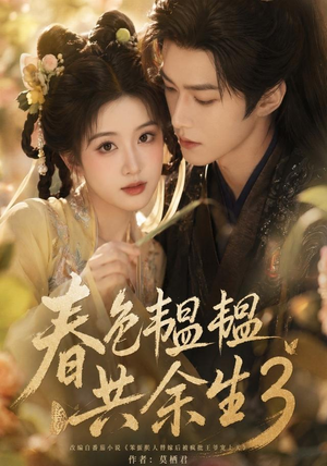 春色韫韫共余生3（100集）这短剧太好看了