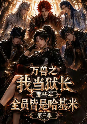 万兽之我当狱长那些年全员皆是哈基米第三季（100集）战神短剧推荐
