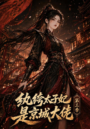 纨绔太子妃是京城大佬第三季（40集）我全都看完了