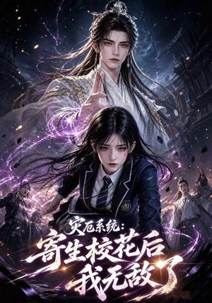 灾厄系统：寄生校花后我无敌了第一季（82集）全部免费看全集