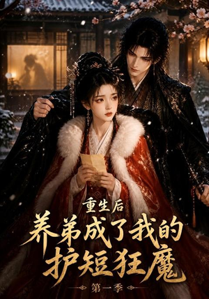 重生后养弟成了我的护短狂魔第一季（44集）短剧精彩不断