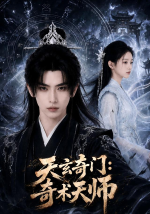 天玄奇门：奇术天师（55集）看到了大结局